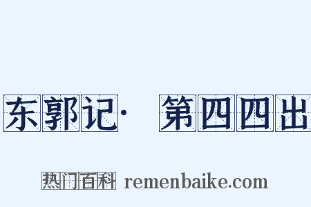 东郭记·第四四出是什么意思的图片